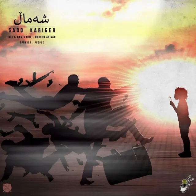 شەماڵ